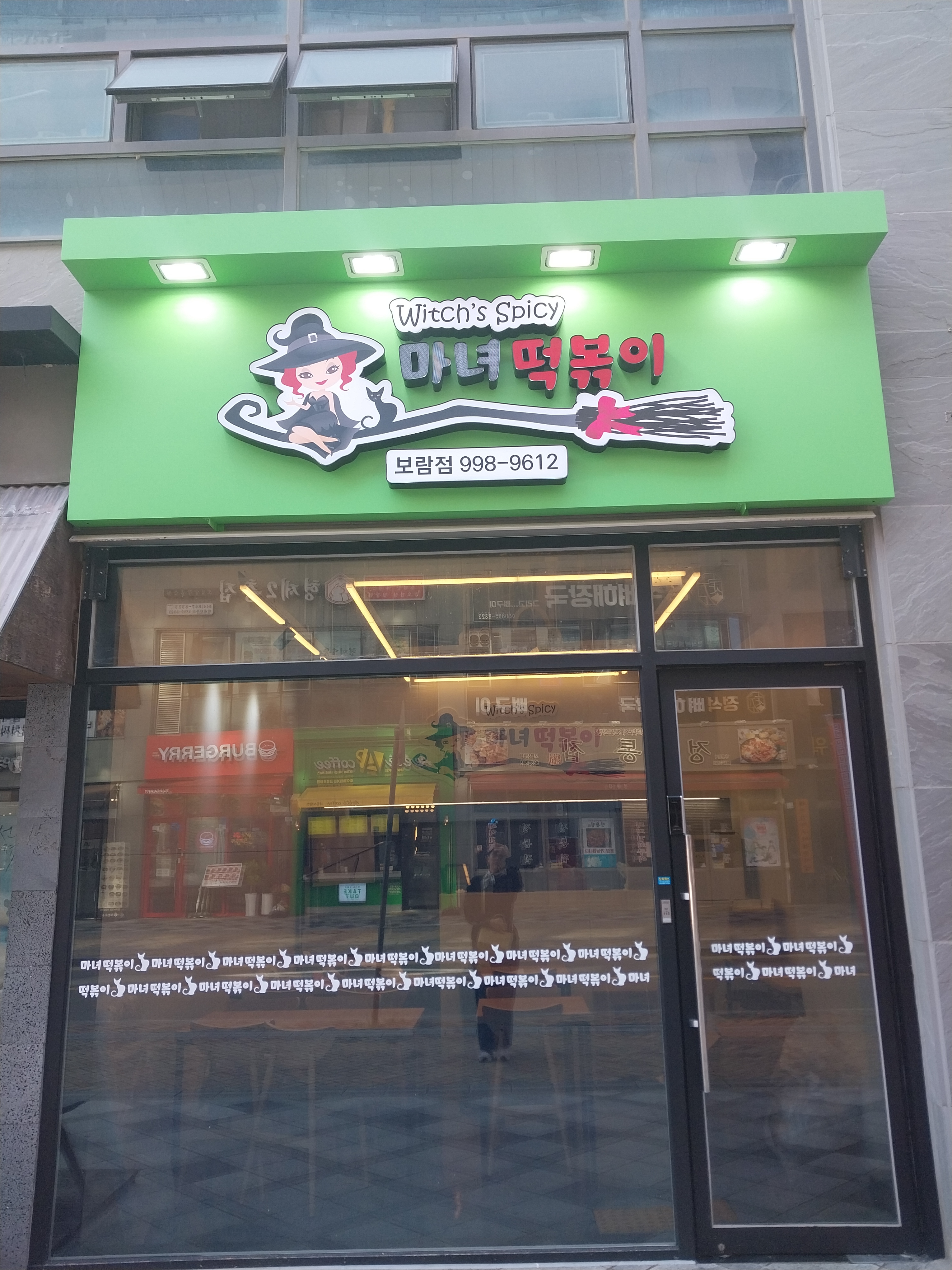 마녀떡볶이 세종점