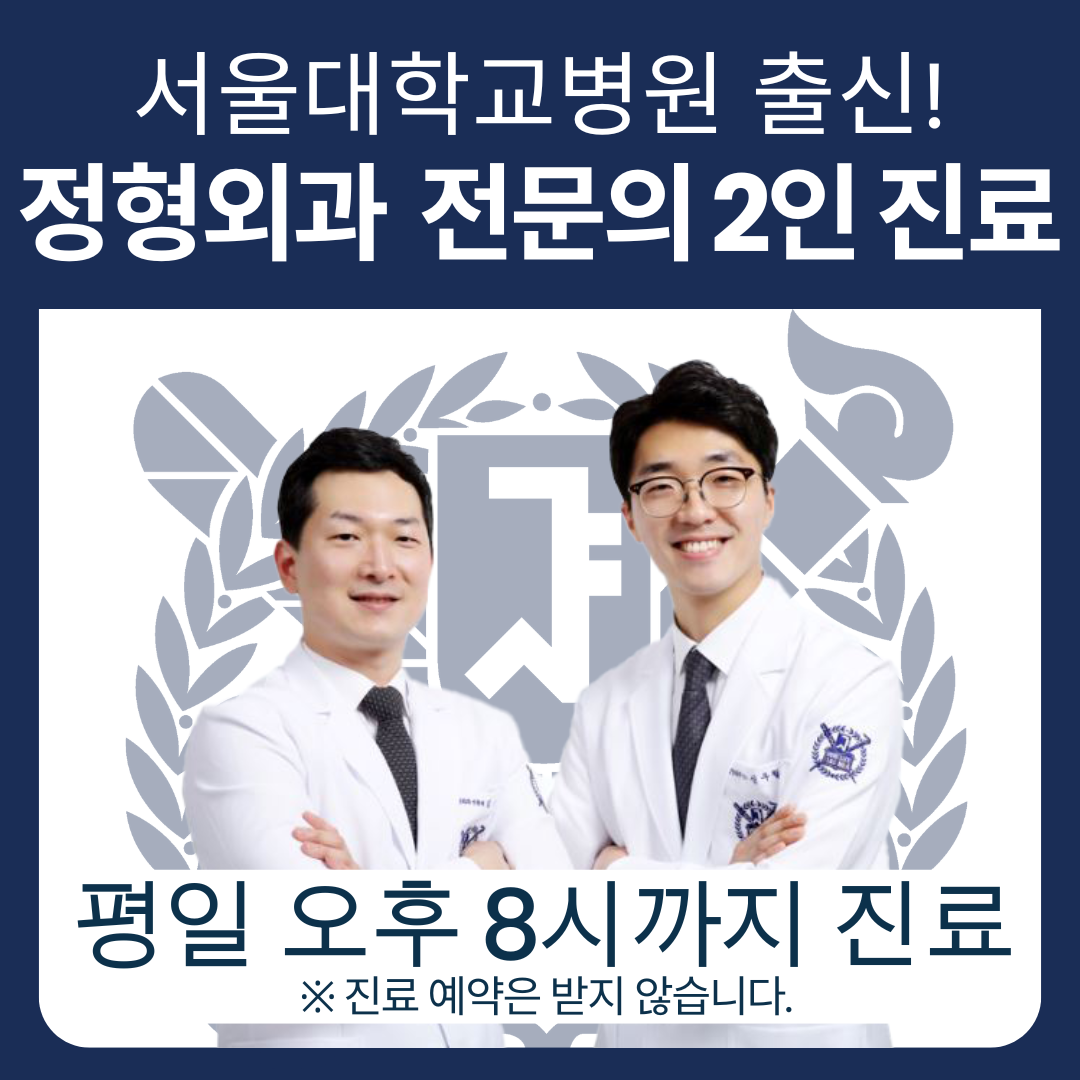 서울마디정형외과의원