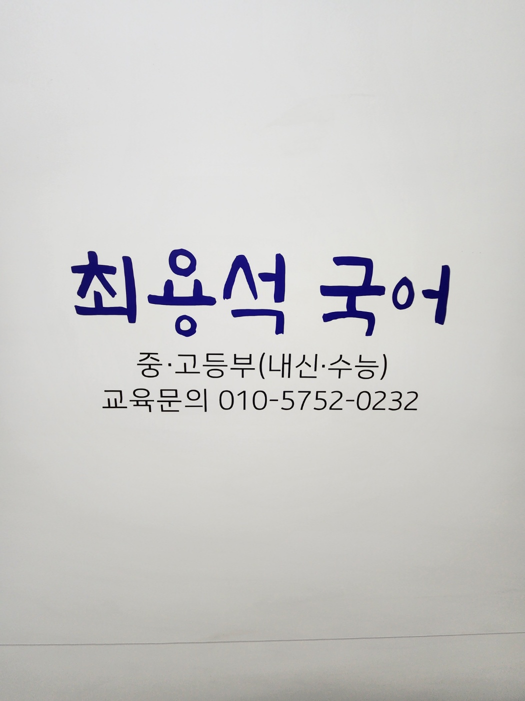 최용석국어교습소
