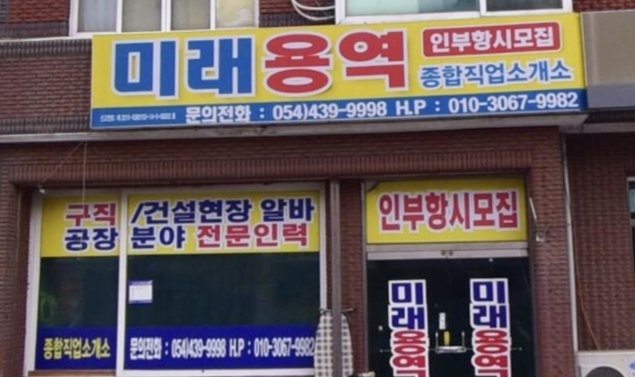 김천미래인력소개소