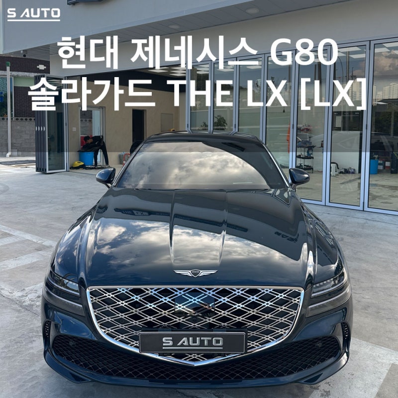 솔라가드 THE LX 에스오토샵