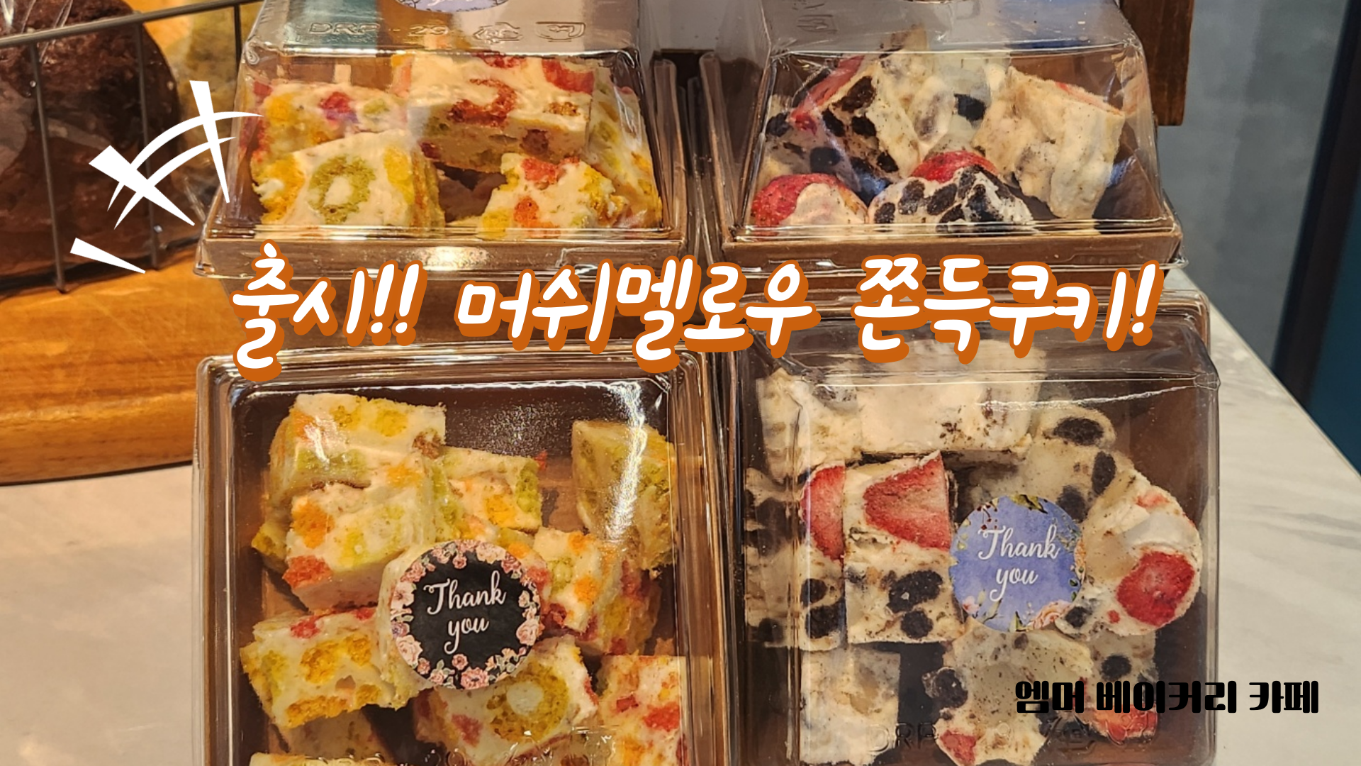 엠머 베이커리 까페