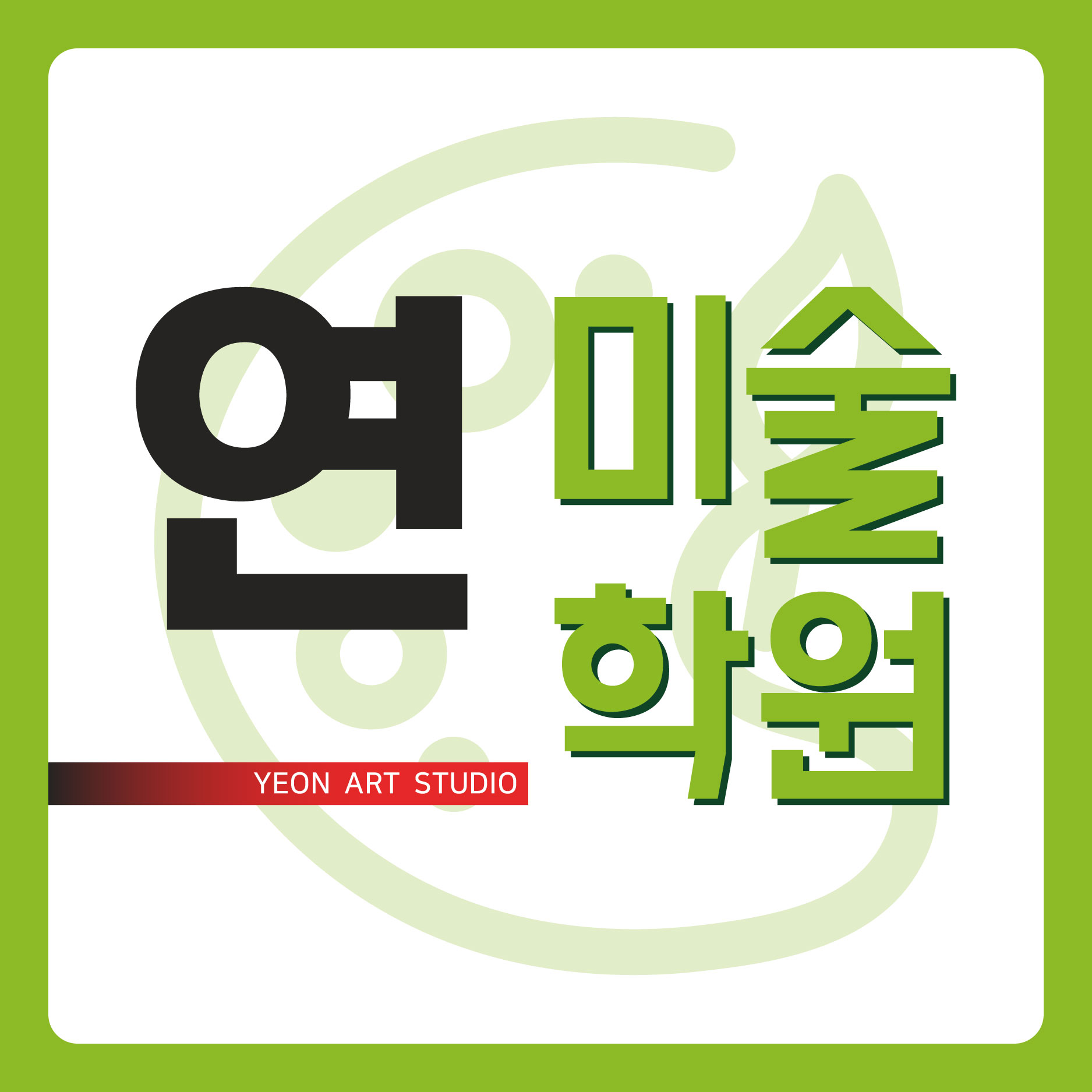 연미술학원
