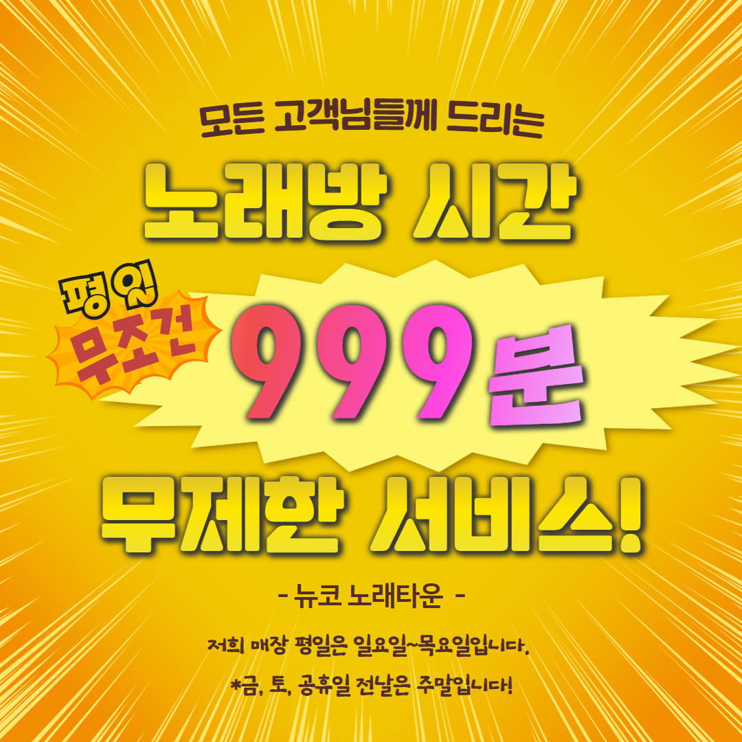 뉴코 노래타운 동해천곡점