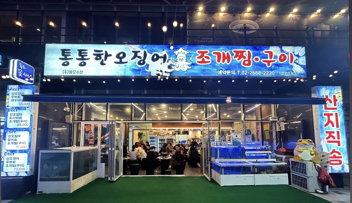 통통한오징어 마곡나루역점