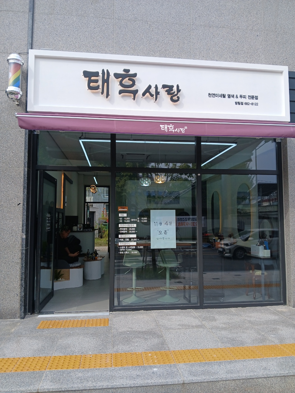 태후사랑 방림점