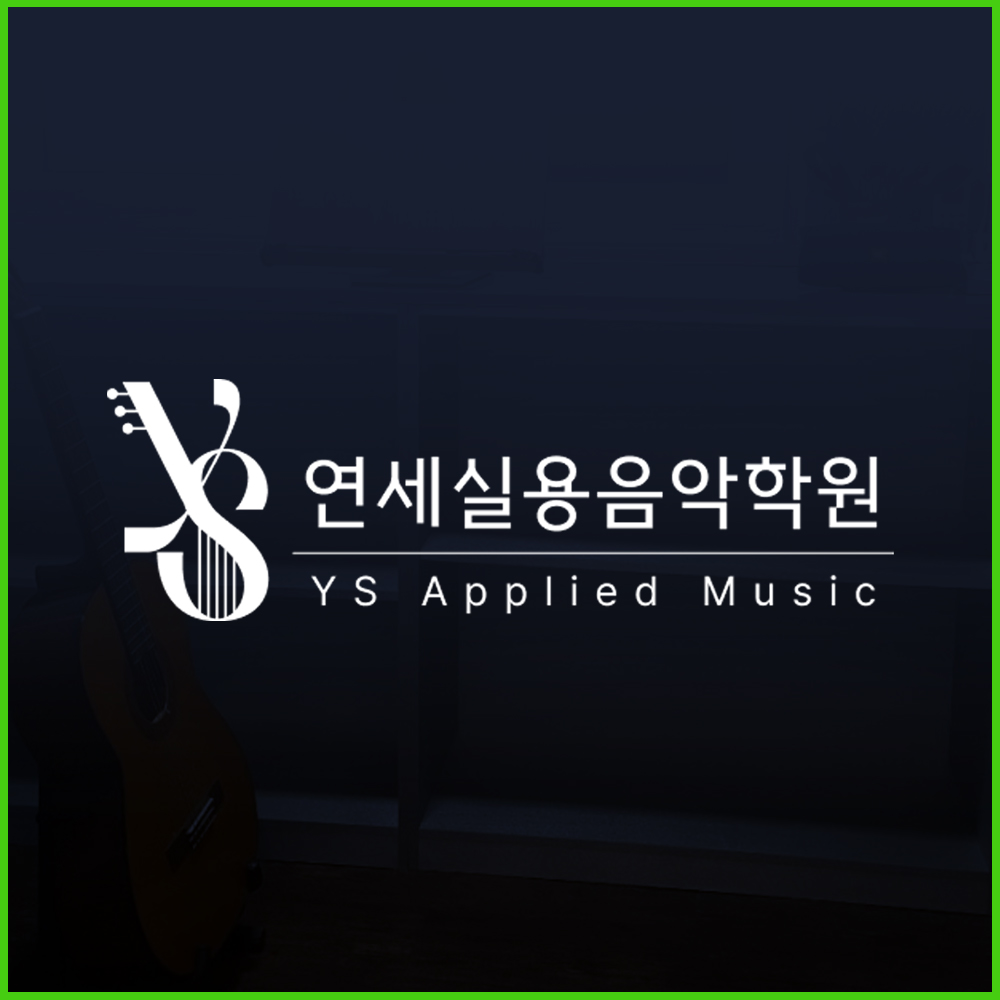 연세실용음악학원