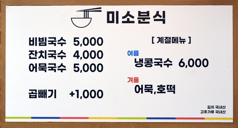 미소분식