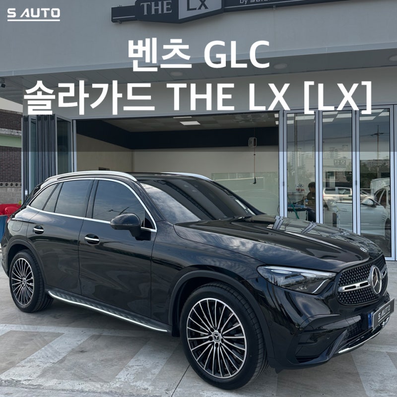 솔라가드 THE LX 에스오토샵