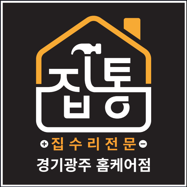 집수리통 경기광주홈케어점