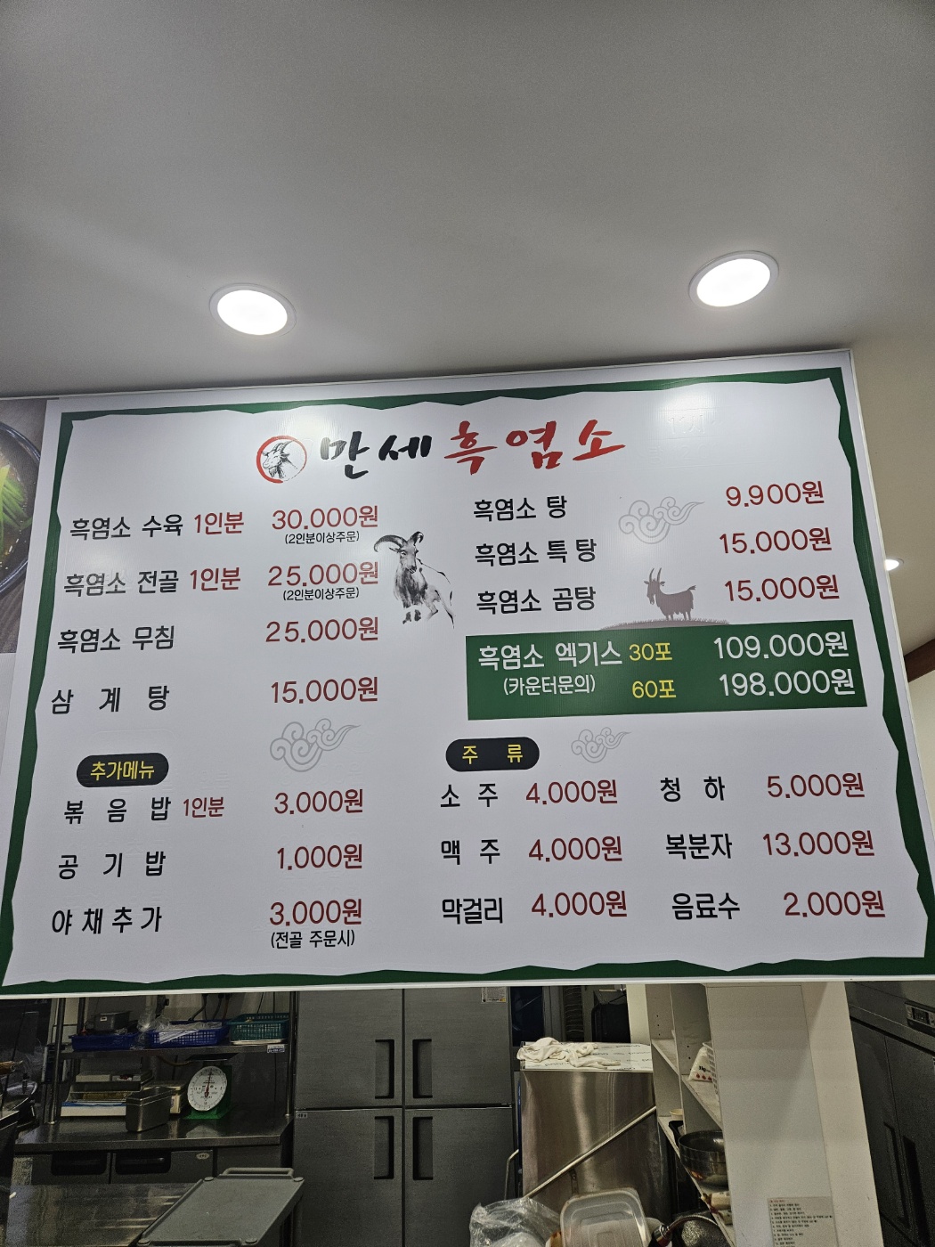 만세흑염소