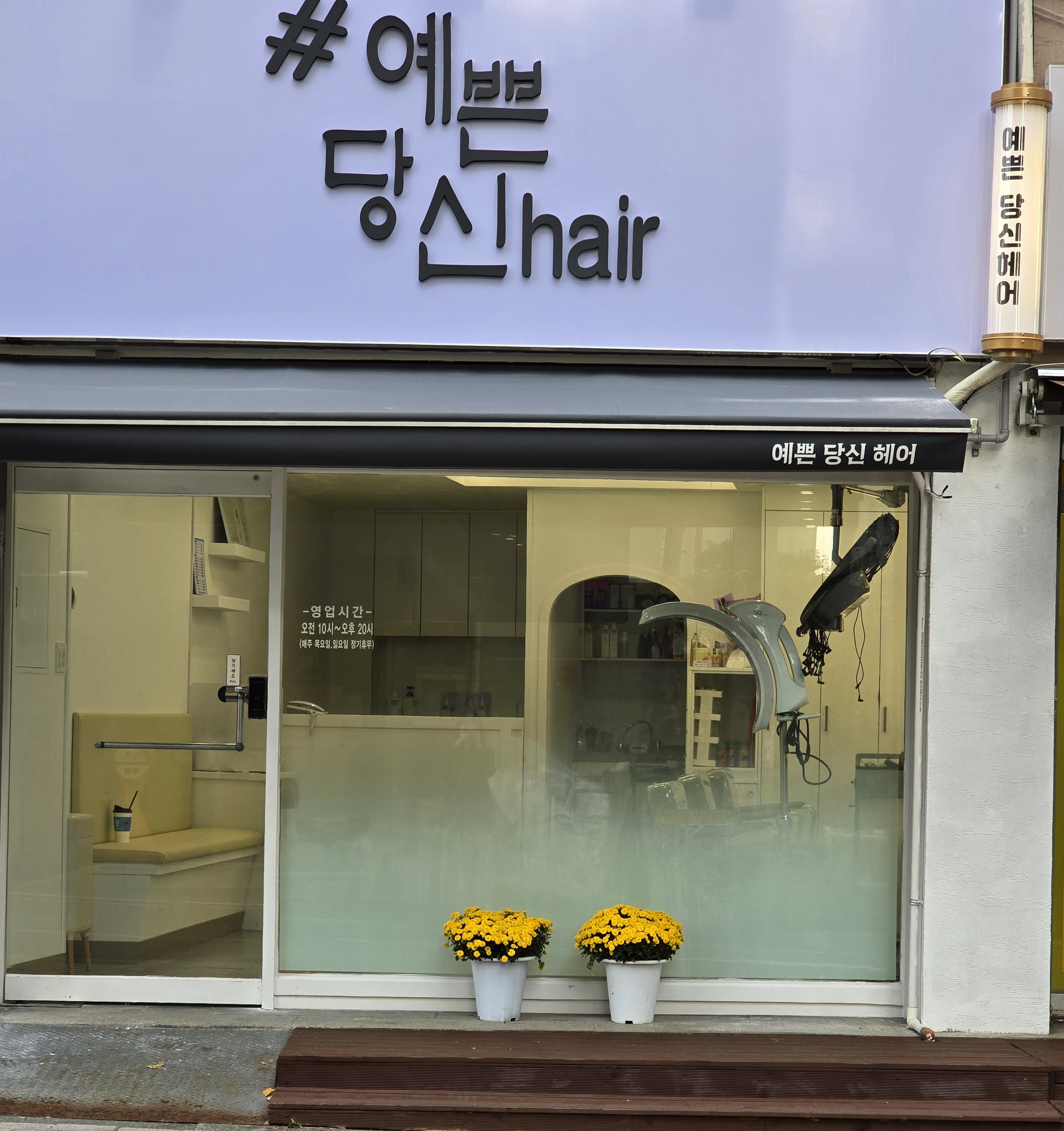 예쁜당신헤어