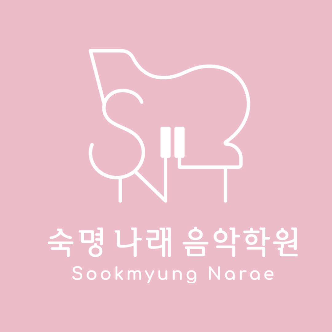 숙명나래음악학원