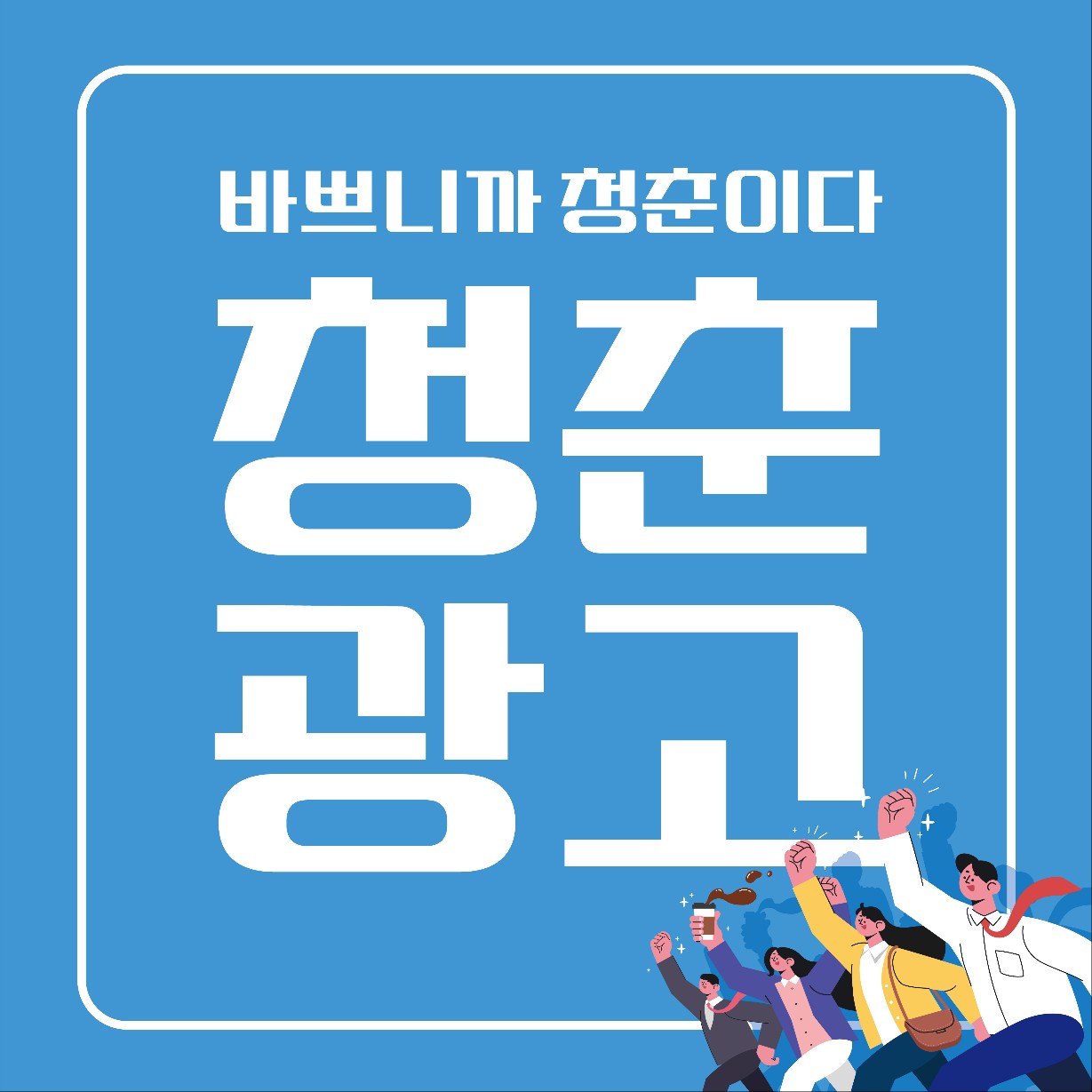 청춘광고기획