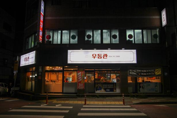 우등관