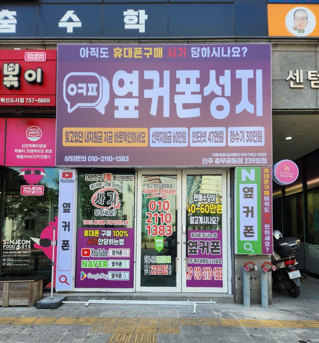 휴대폰성지 옆커폰 진주충무공동점