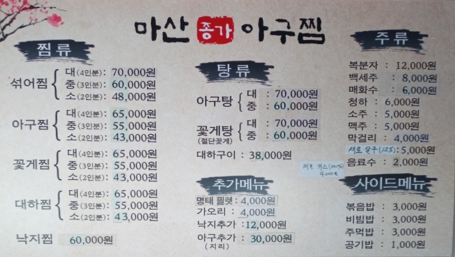 마산종가아구찜구산본점