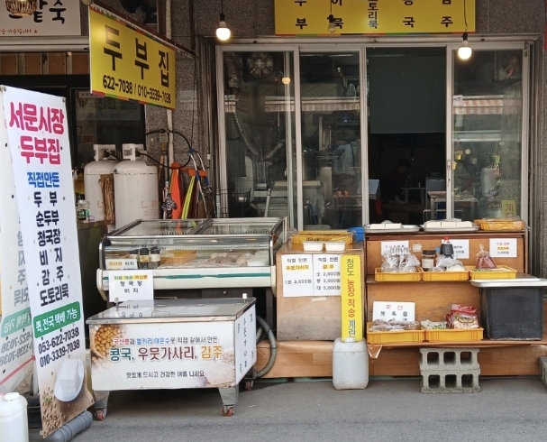 서문시장두부집