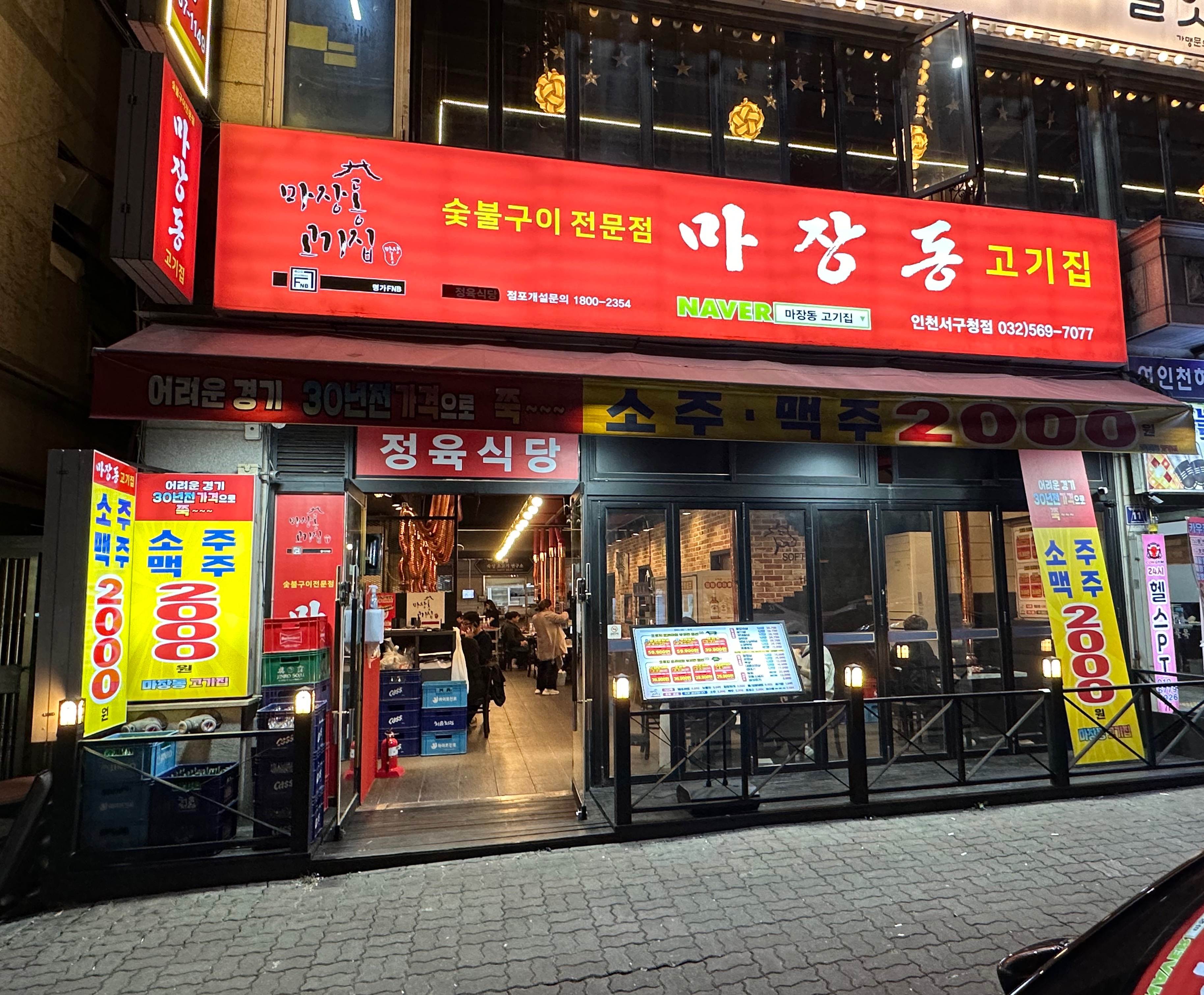 마장동고기집 인천서구청점