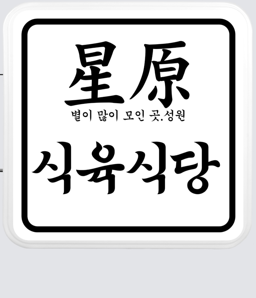 성원식육식당