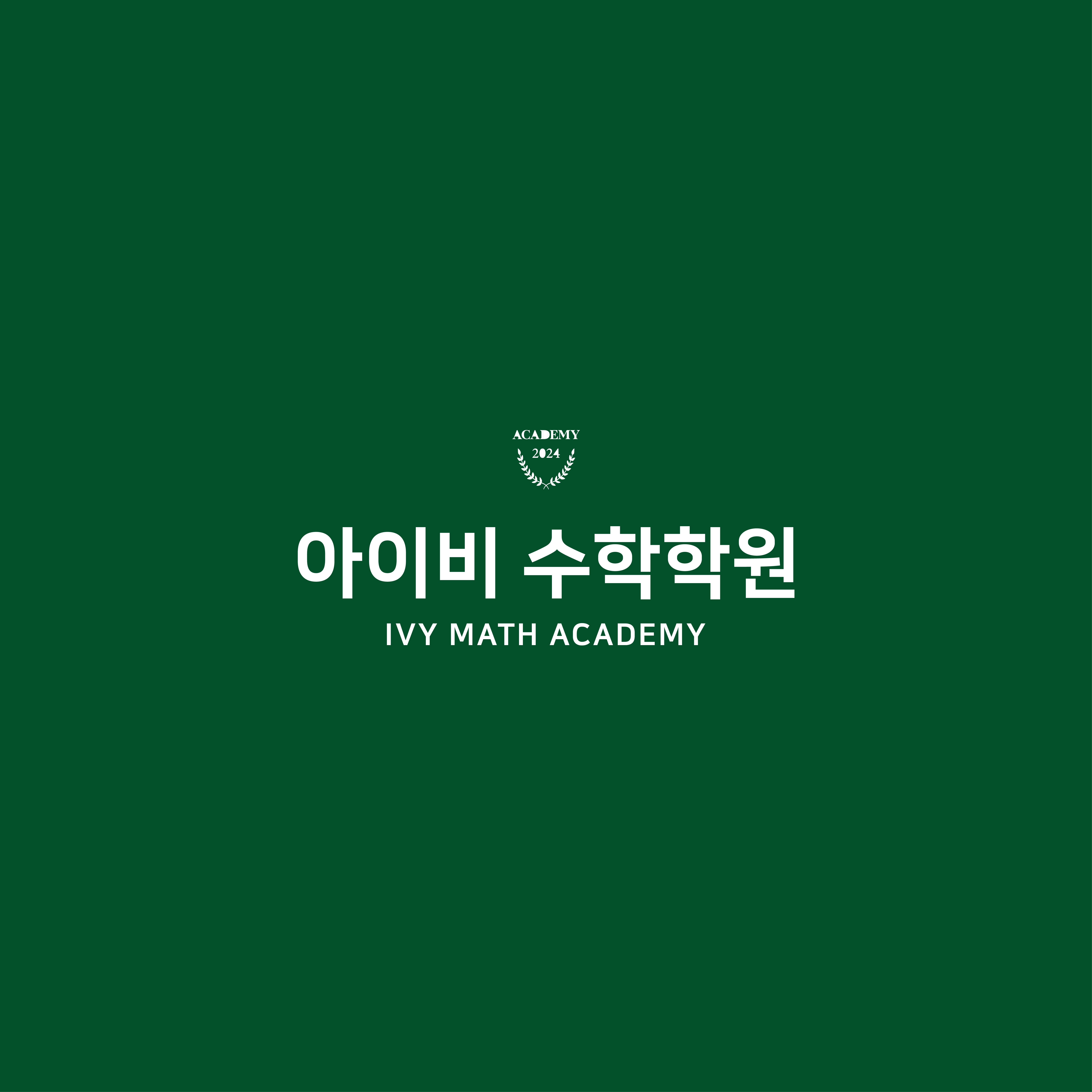 아이비수학학원