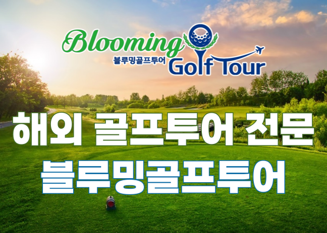 블루밍골프투어