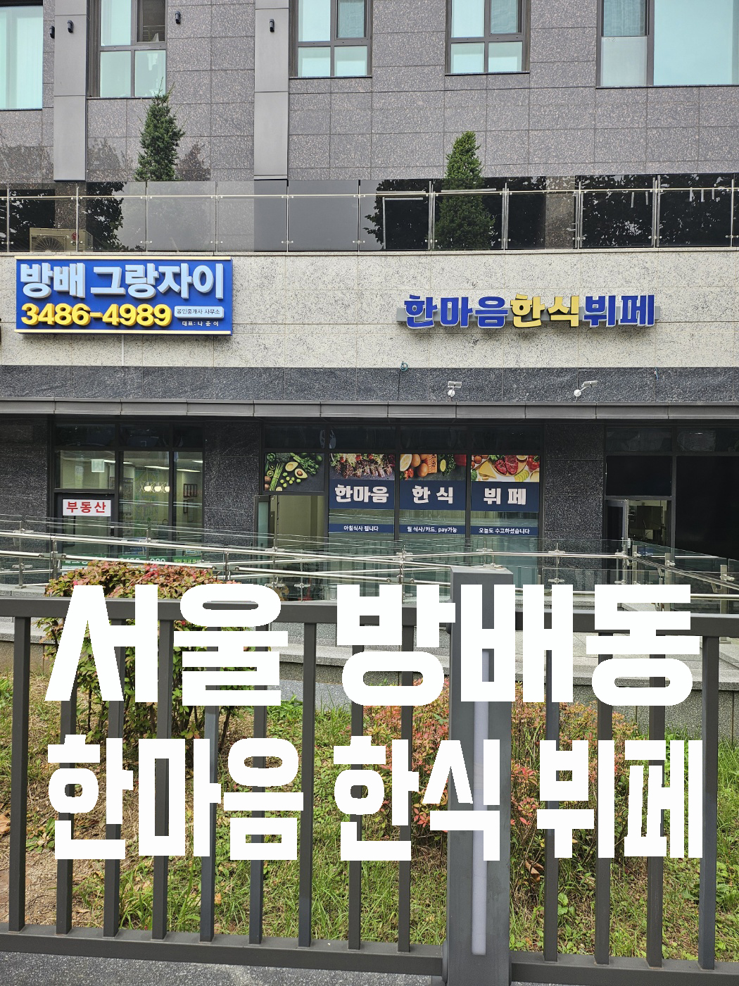 한마음 한식뷔페식당