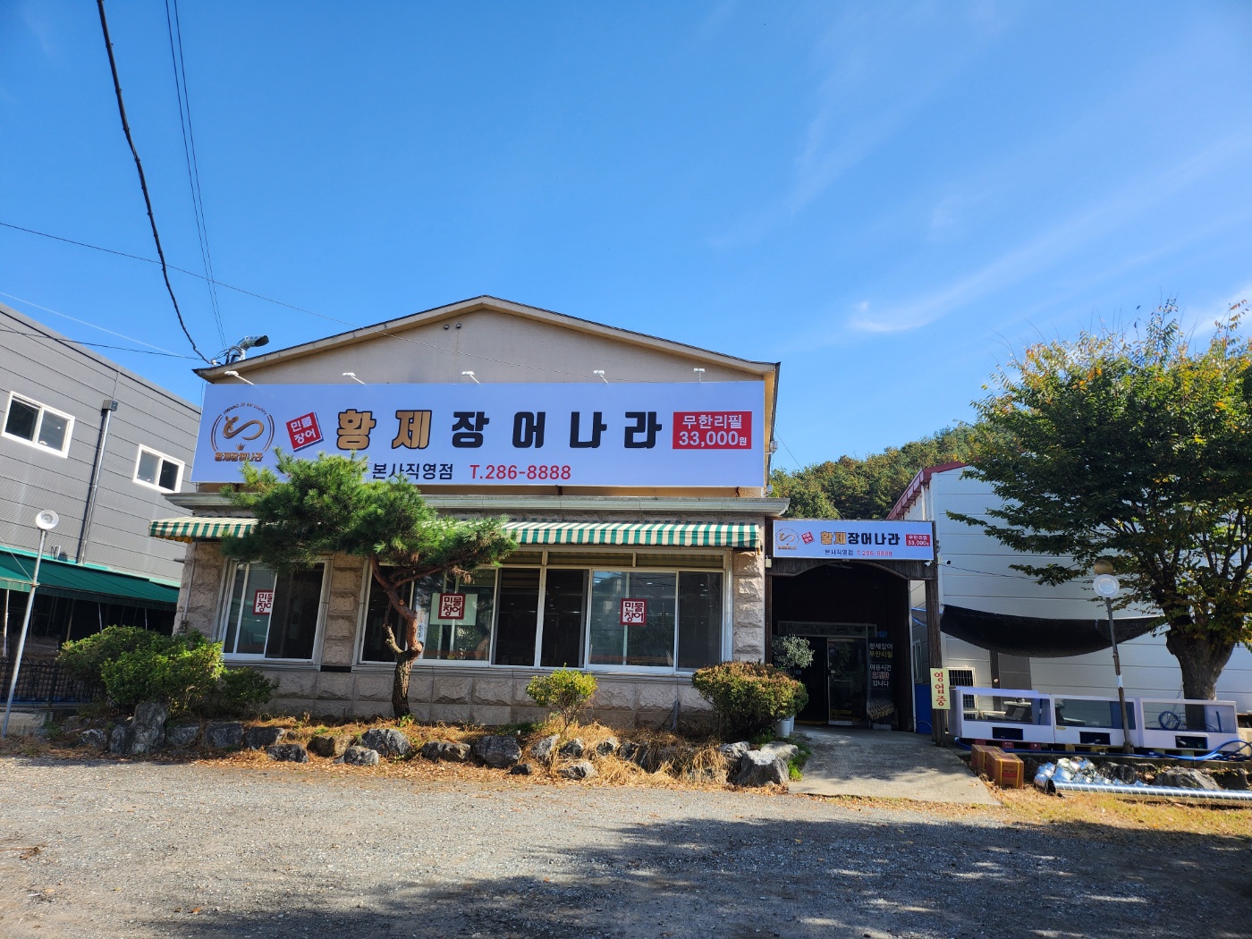 황제장어나라산내본점