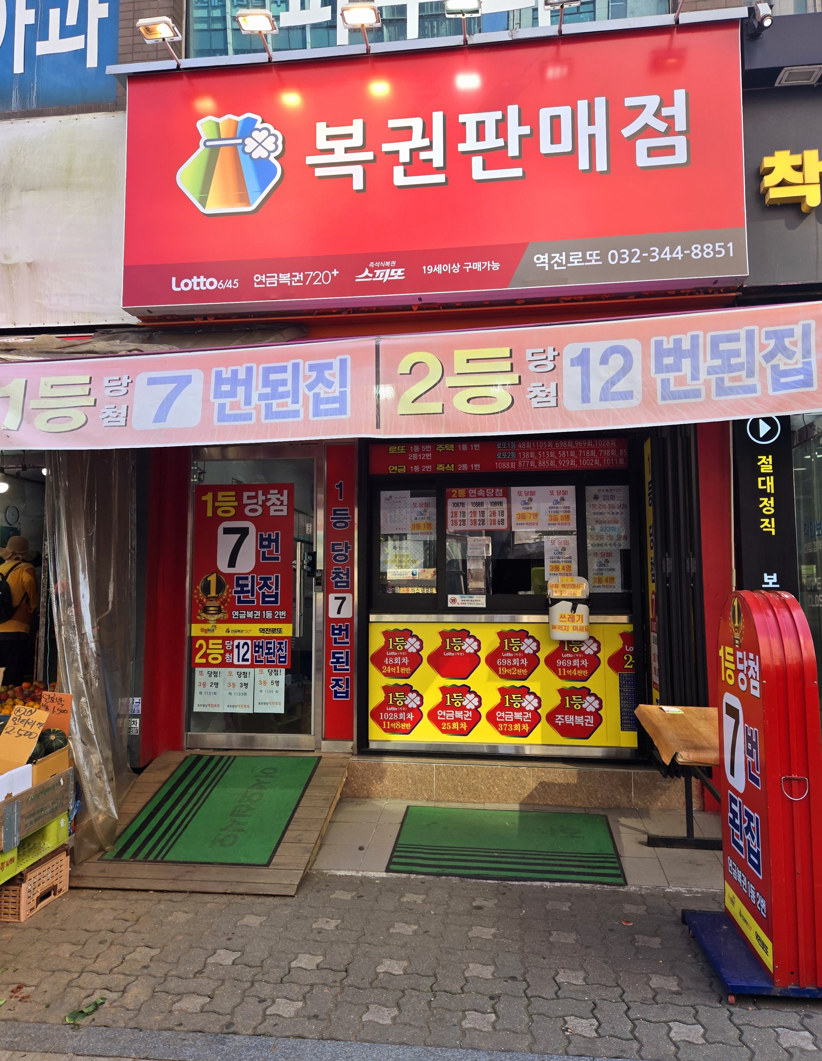 역곡역전로또