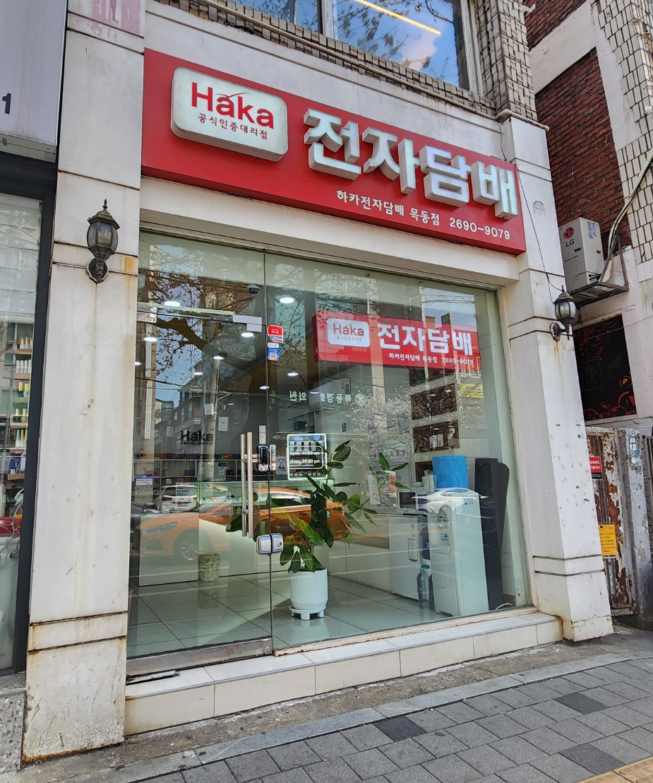 하카전자담배 목동 직영점