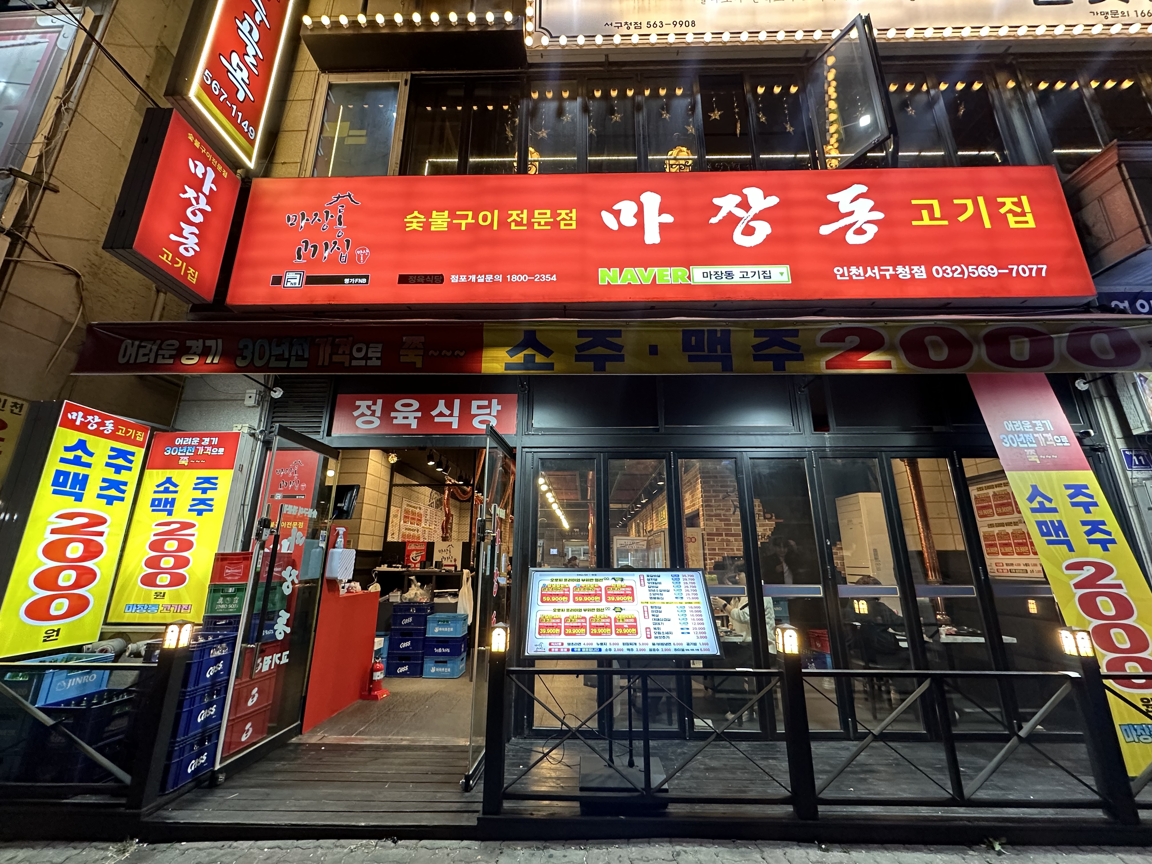 마장동고기집 인천서구청점