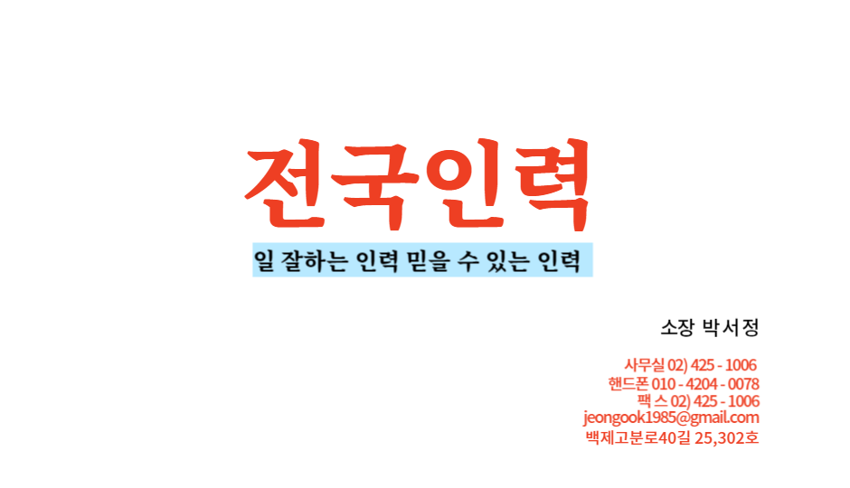 송파전국인력사무소