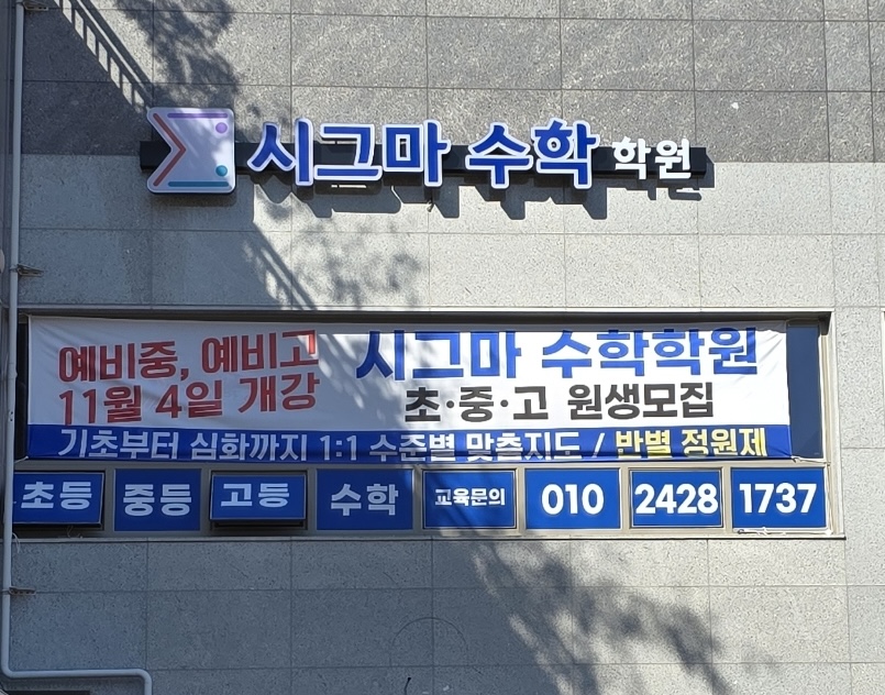 시그마수학학원 대표 이미지