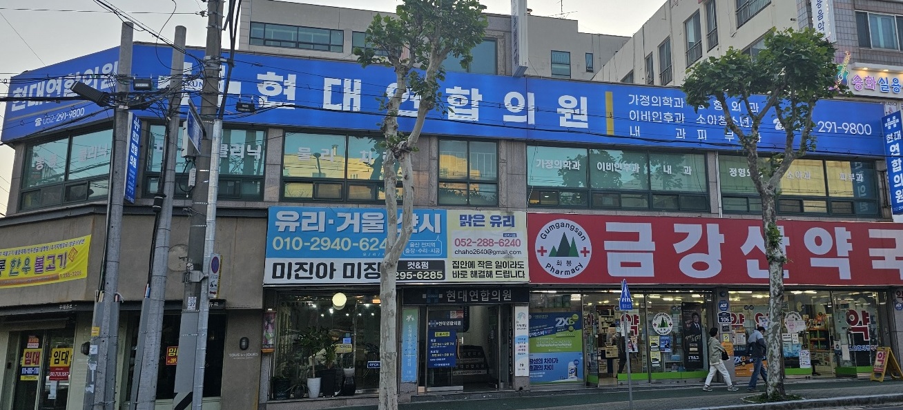 현대연합의원