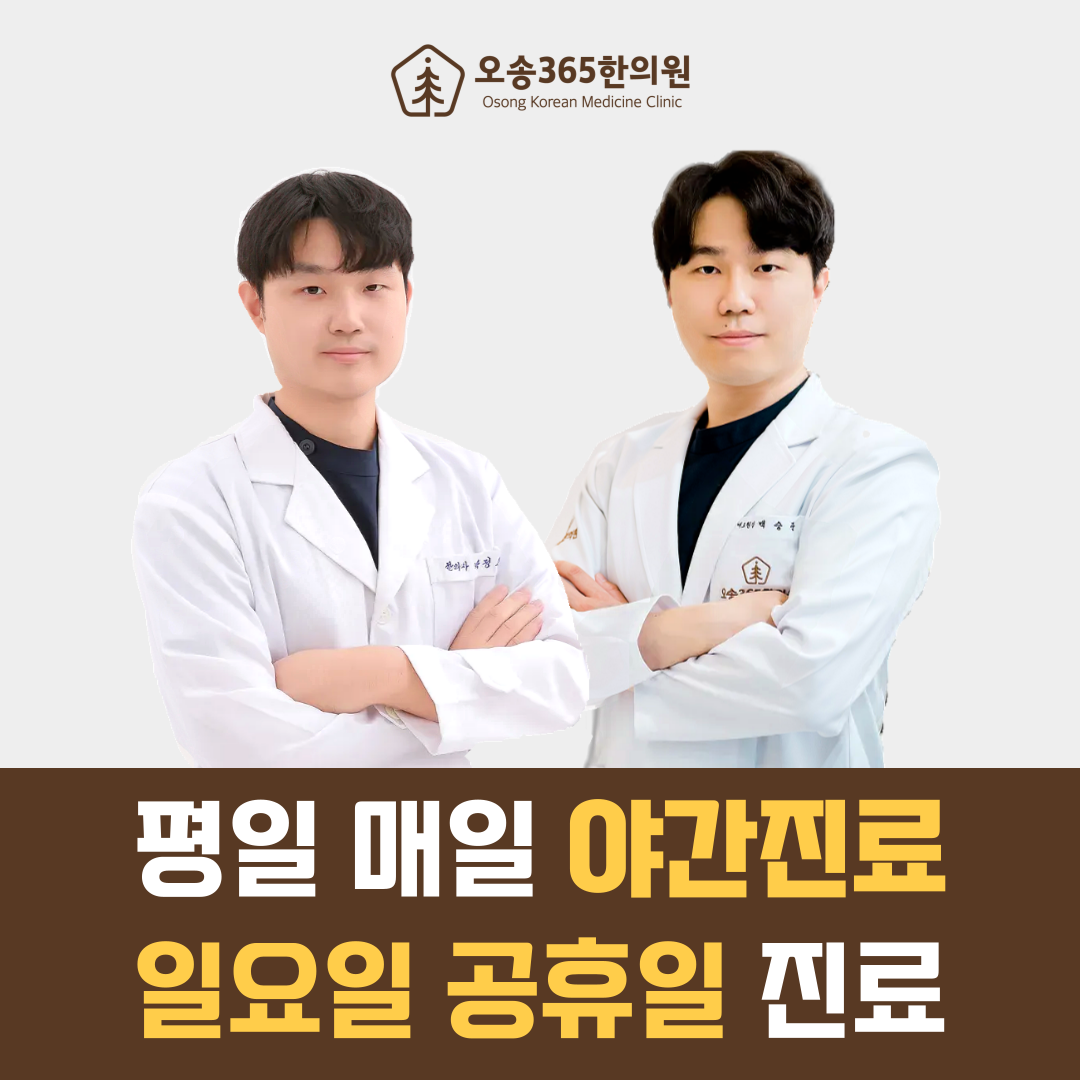오송365한의원