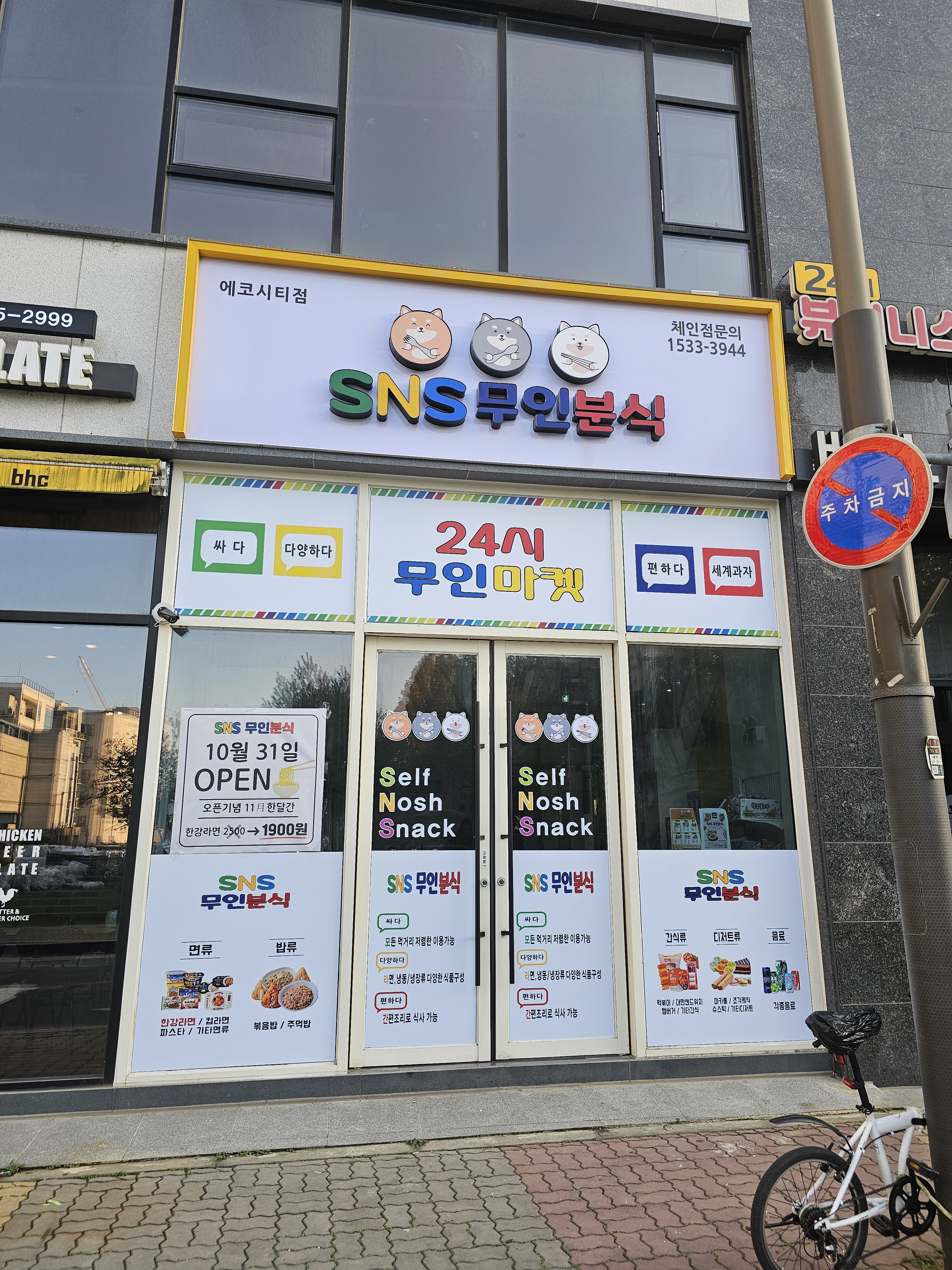 sns무인분식 에코시티점