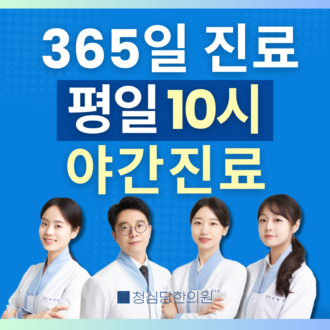 청심당한의원