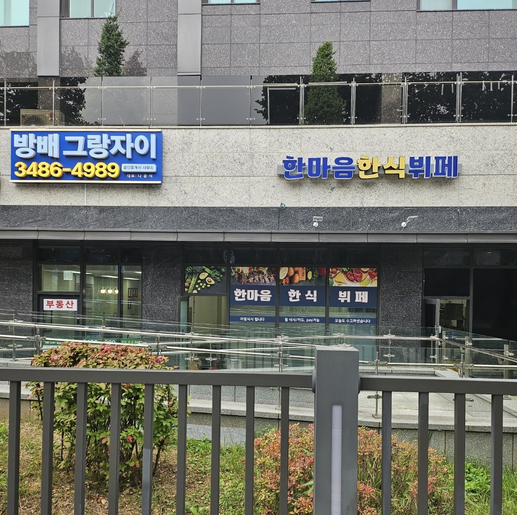 한마음 한식뷔페식당