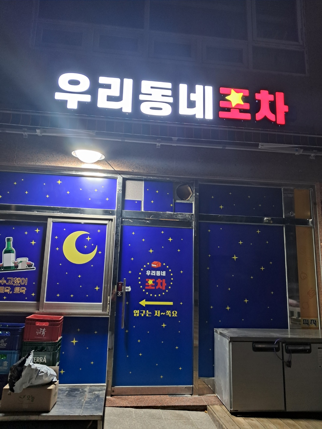 우리동네포차