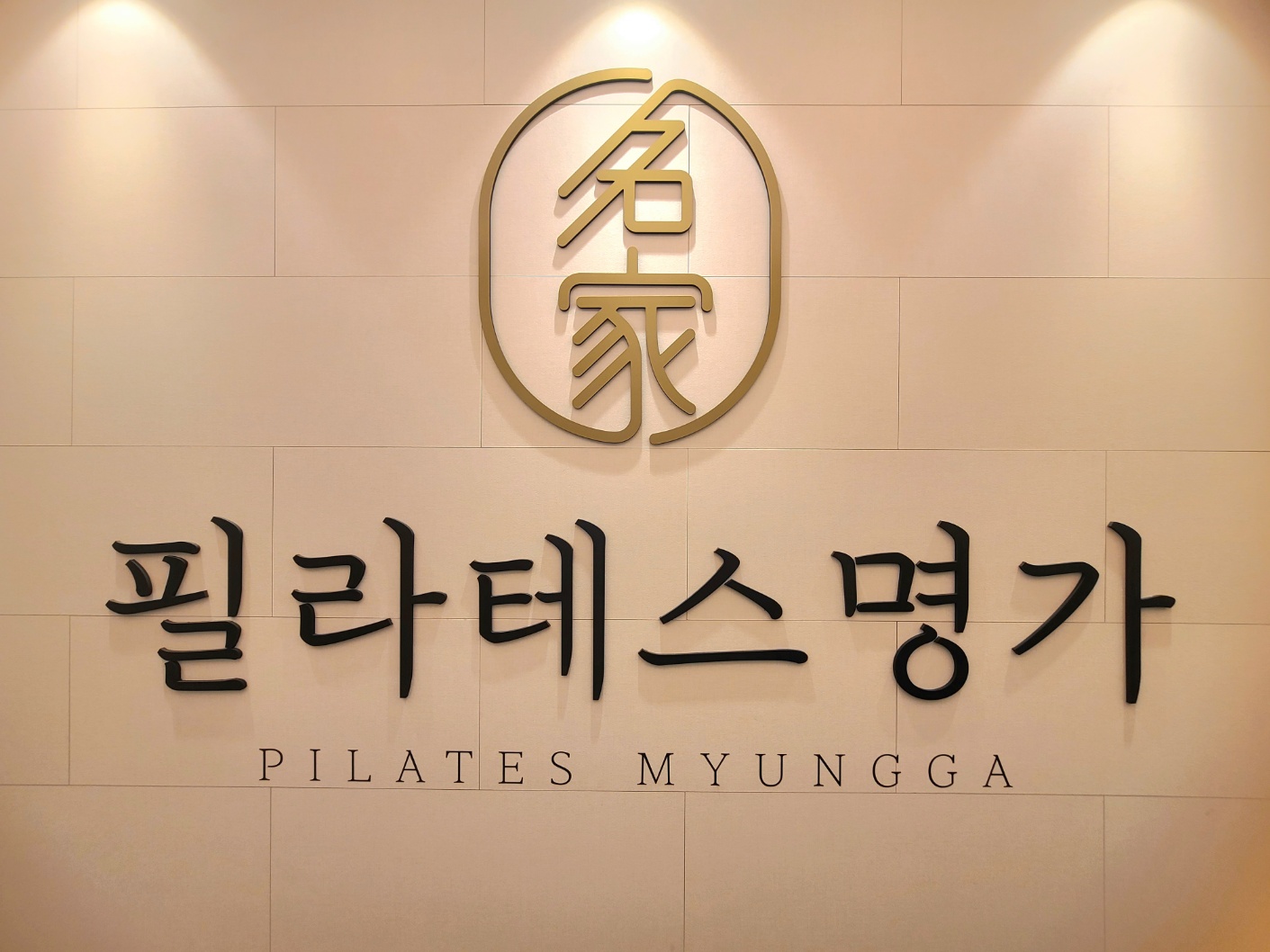 필라테스명가 대곡점