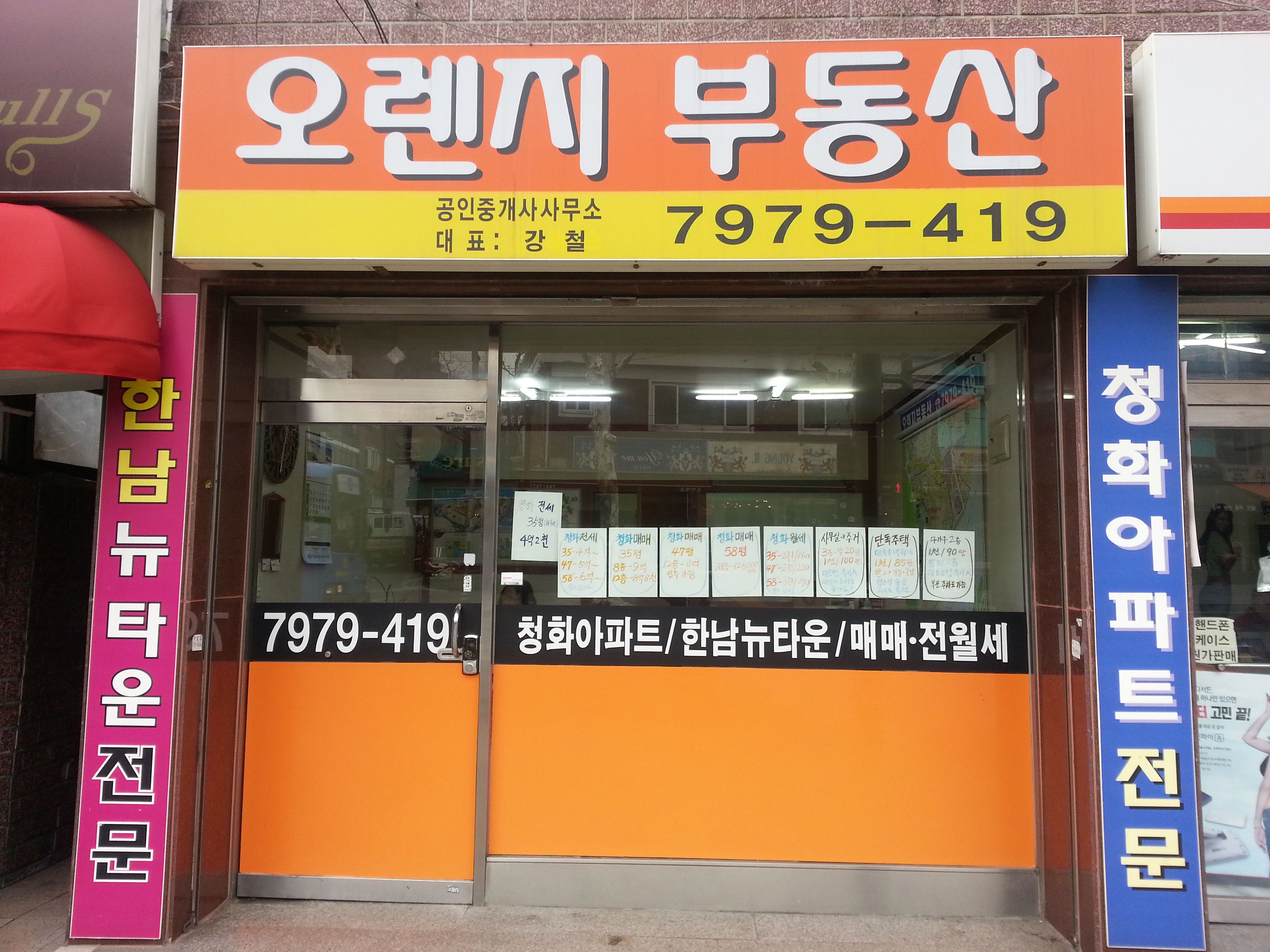오렌지공인중개사사무소