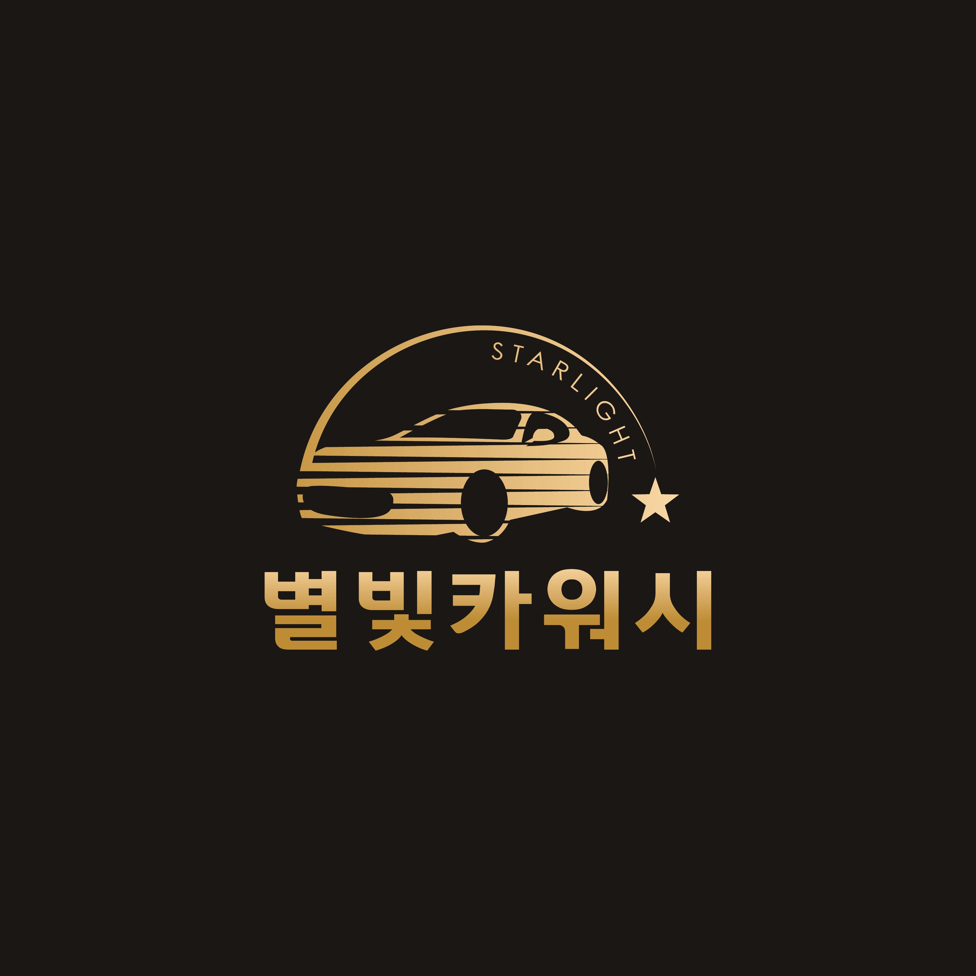별빛카워시