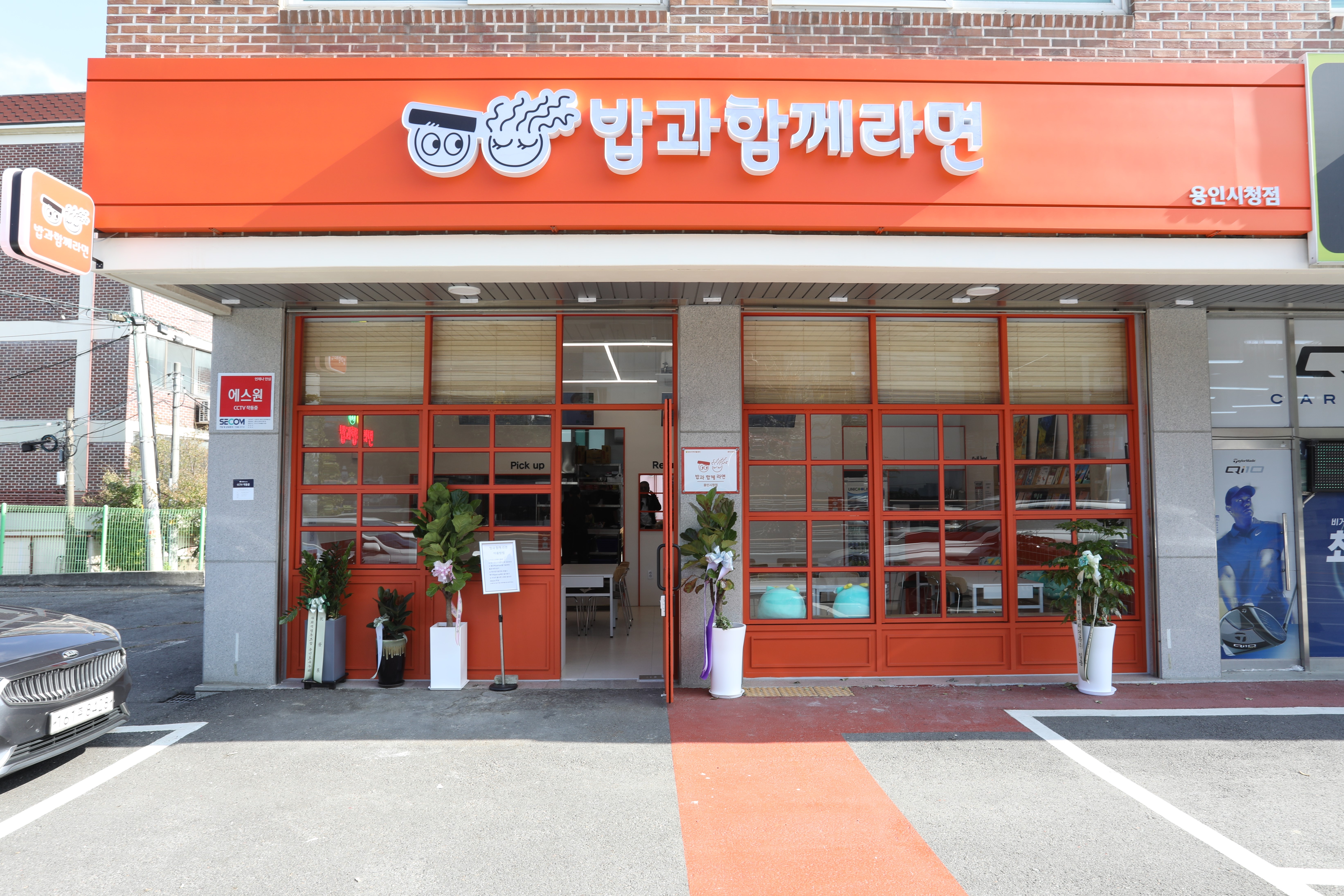 밥과함께라면 용인시청점