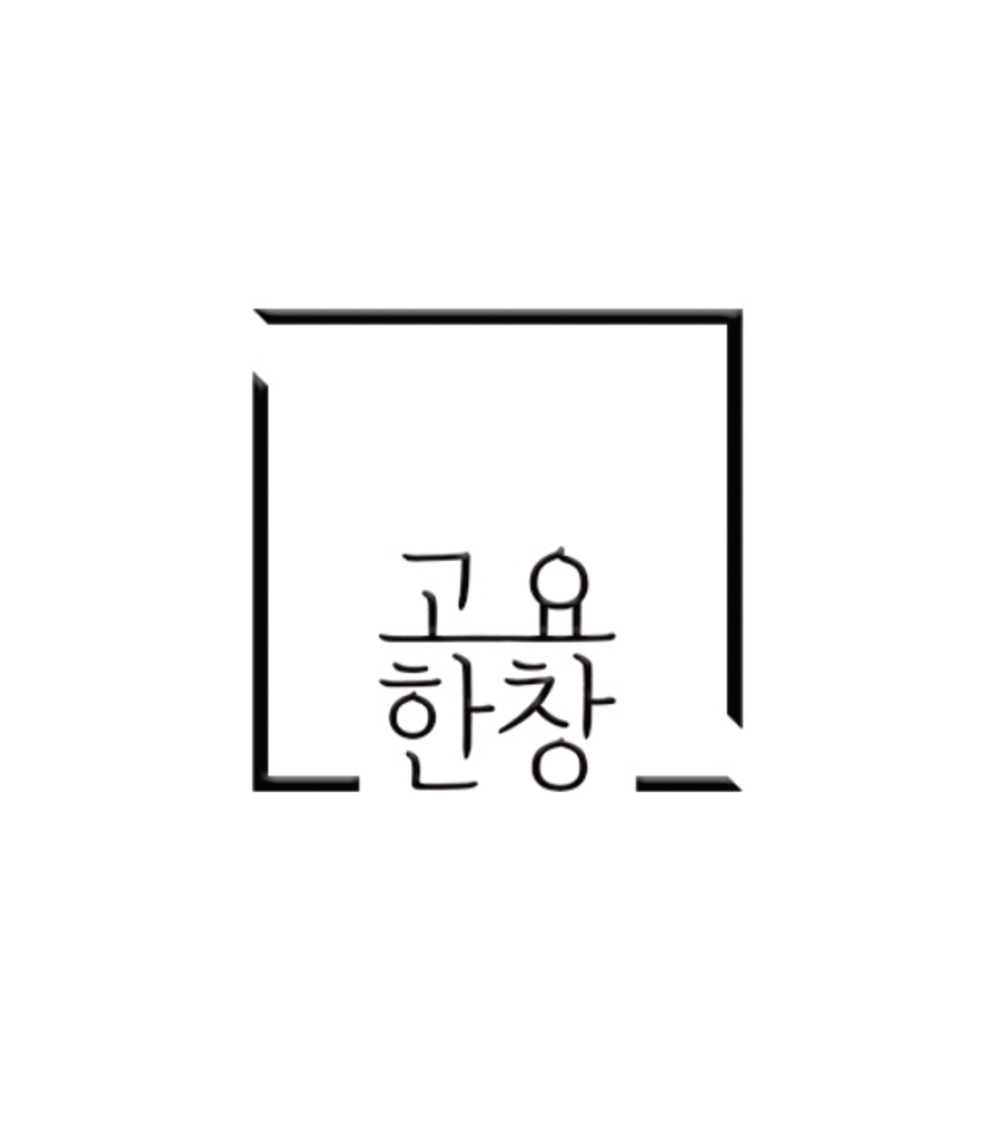 고요한창