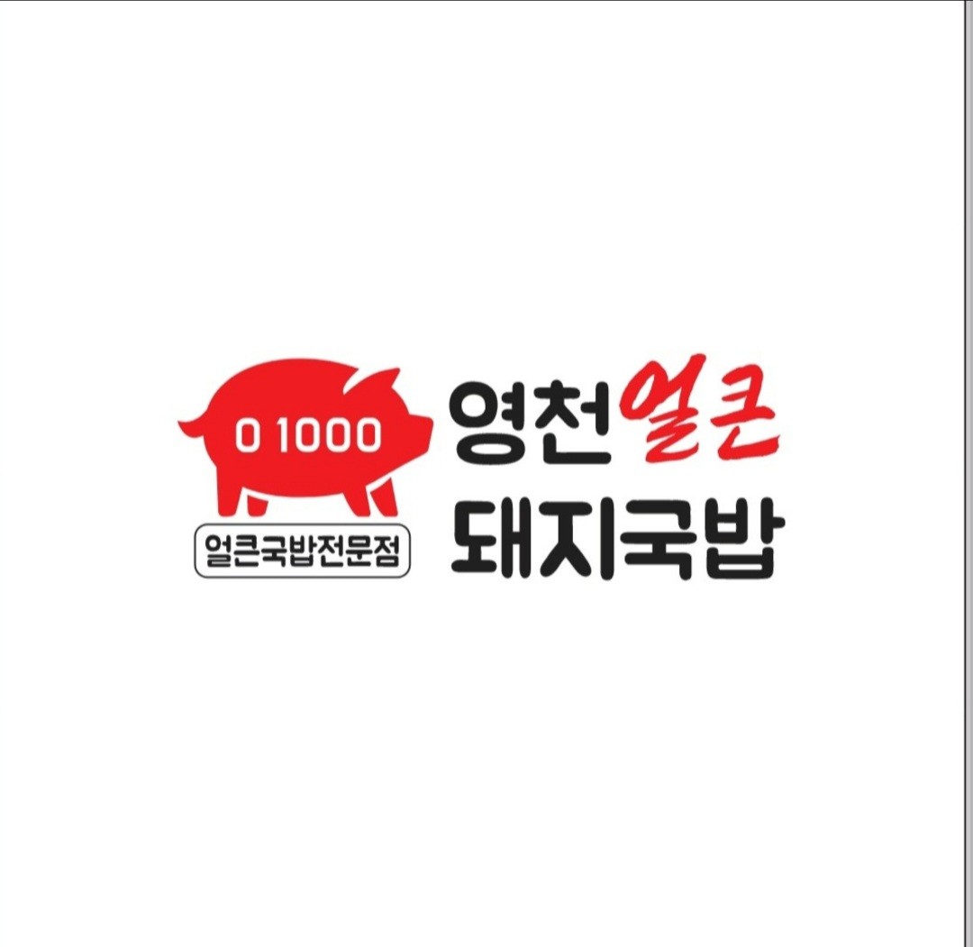 영천얼큰돼지국밥