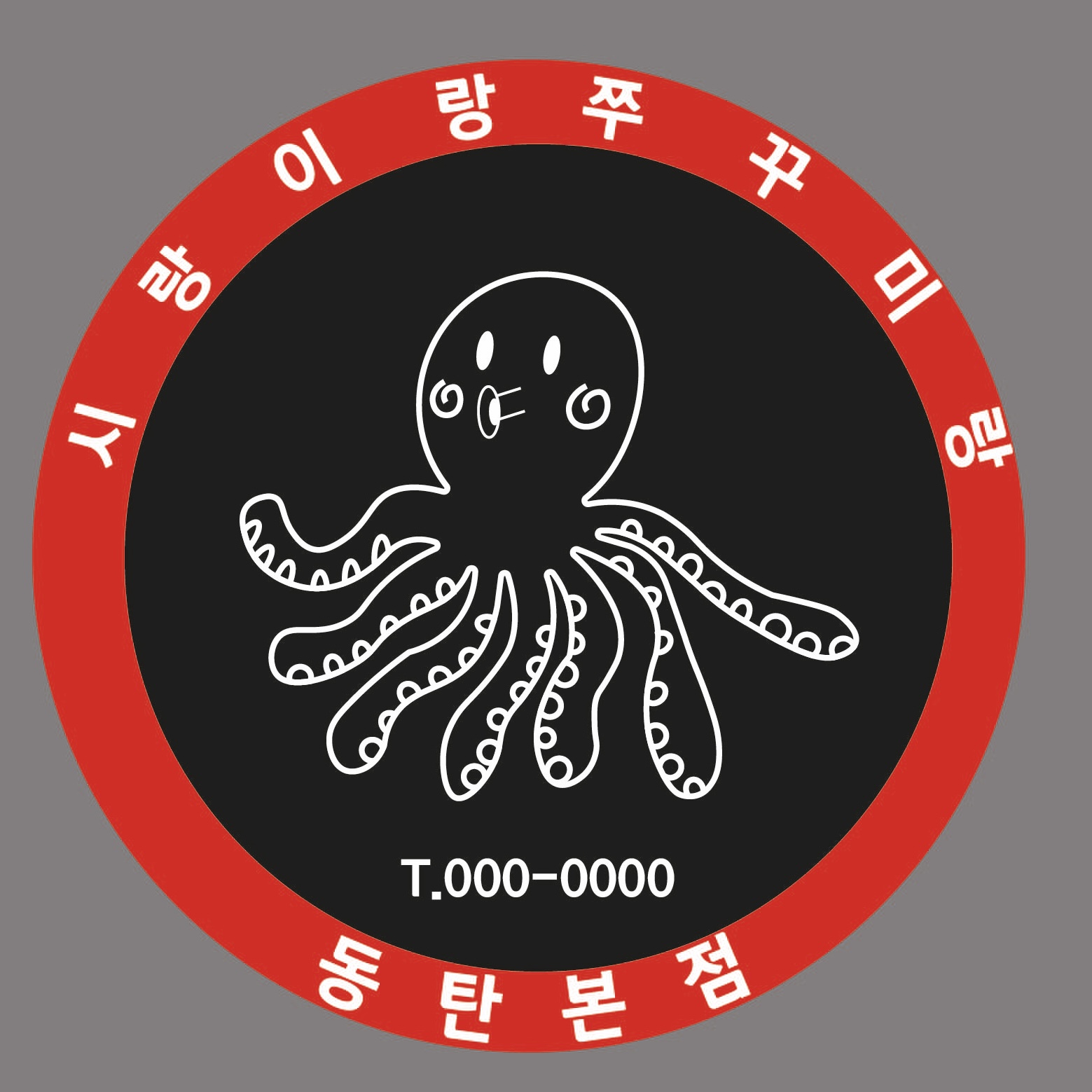 시랑이랑 쭈꾸미랑 동탄본점