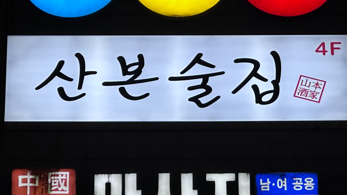 산본술집 산본점