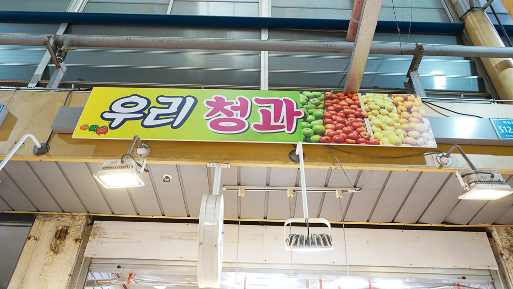 우리청과