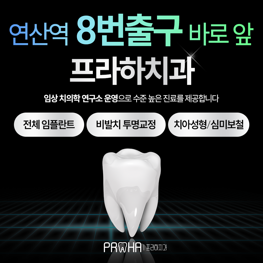 프라하치과의원 대표 이미지