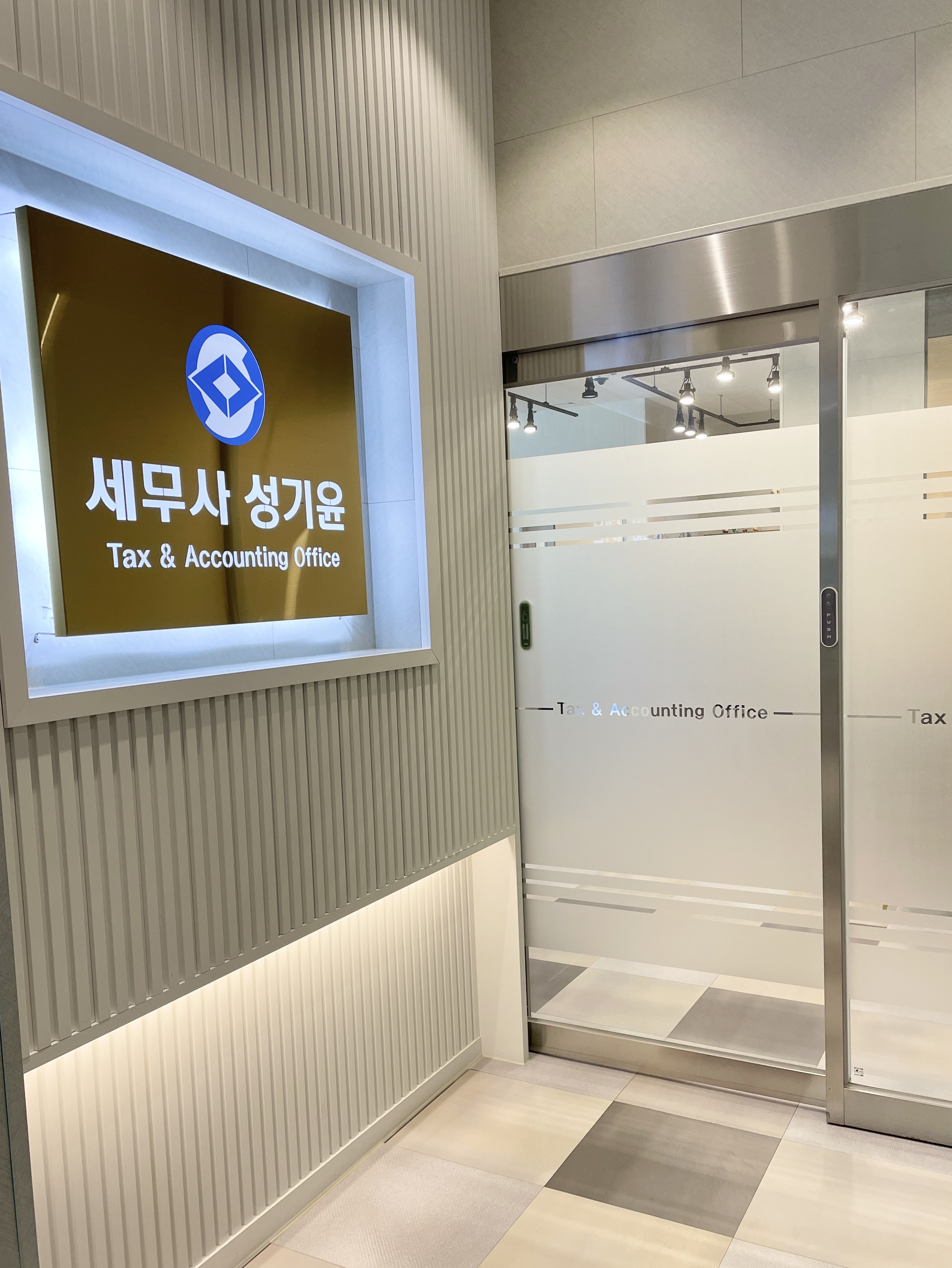 세무사 성기윤 사무소